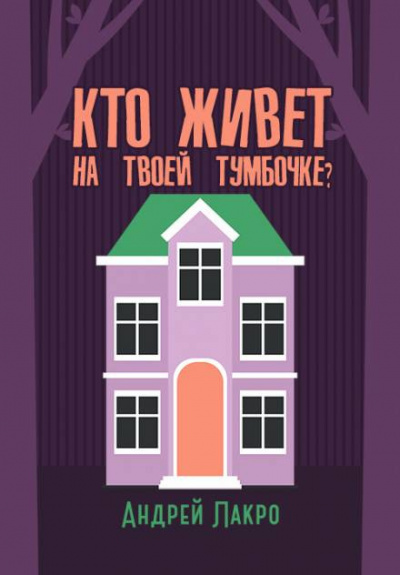 Лакро Андрей - Кто живёт на твоей тумбочке - Читать книги онлайн | Слушать аудиокниги онлайн | Электронная библиотека books-lib.com