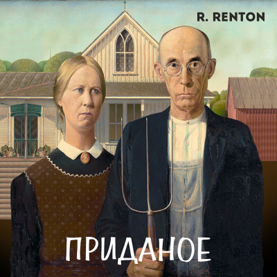 Рентон Рик - Приданое - Читать книги онлайн | Слушать аудиокниги онлайн | Электронная библиотека books-lib.com
