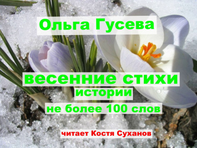 Гусева Ольга - Весенние - Веселые стихи не более 100 слов. В честь 8 марта - Читать книги онлайн | Слушать аудиокниги онлайн | Электронная библиотека books-lib.com