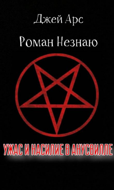 Незнаю Роман, Арс Джей - Ужас и насилие в Анусвилле - Читать книги онлайн | Слушать аудиокниги онлайн | Электронная библиотека books-lib.com