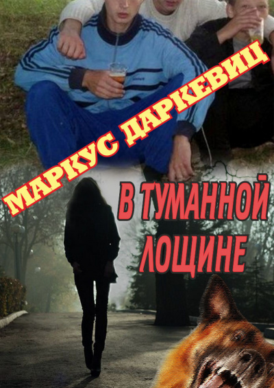 Даркевиц Маркус - В туманной лощине - Читать книги онлайн | Слушать аудиокниги онлайн | Электронная библиотека books-lib.com