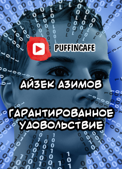 Азимов Айзек - Гарантированное удовольствие - Читать книги онлайн | Слушать аудиокниги онлайн | Электронная библиотека books-lib.com