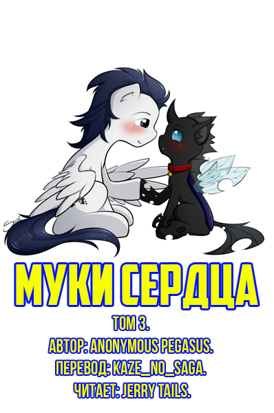 Anonymous Pegasus - Муки Сердца: Том 3. - Читать книги онлайн | Слушать аудиокниги онлайн | Электронная библиотека books-lib.com