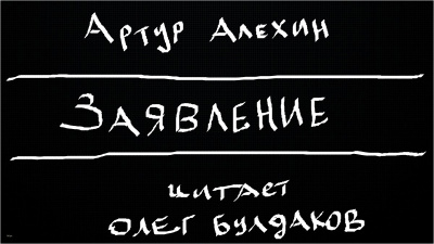 Алехин Артур - Заявление - Читать книги онлайн | Слушать аудиокниги онлайн | Электронная библиотека books-lib.com