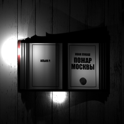 Лукаш Иван - Пожар Москвы - Читать книги онлайн | Слушать аудиокниги онлайн | Электронная библиотека books-lib.com