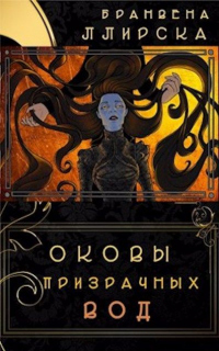 Оковы призрачных вод - Бранвена Ллирска - Читать книги онлайн | Слушать аудиокниги онлайн | Электронная библиотека books-lib.com
