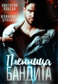 Пленница бандита - Юлианна Орлова - Читать книги онлайн | Слушать аудиокниги онлайн | Электронная библиотека books-lib.com