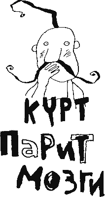 Курт парит мозги Курт парит мозги