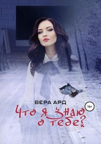 Что я знаю о тебе? - Вера Ард - Читать книги онлайн | Слушать аудиокниги онлайн | Электронная библиотека books-lib.com