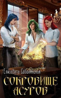 Сокровище асуров - Елизавета Соболянская - Читать книги онлайн | Слушать аудиокниги онлайн | Электронная библиотека books-lib.com