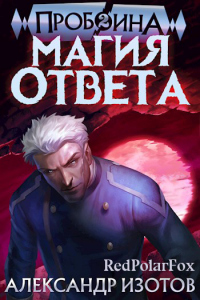 Магия ответа - Александр Изотов - Читать книги онлайн | Слушать аудиокниги онлайн | Электронная библиотека books-lib.com