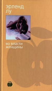 Во власти женщины - Эрленд Лу - Читать книги онлайн | Слушать аудиокниги онлайн | Электронная библиотека books-lib.com