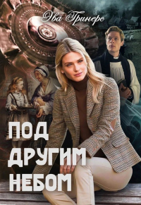 Под другим небом - Эва Гринерс - Читать книги онлайн | Слушать аудиокниги онлайн | Электронная библиотека books-lib.com