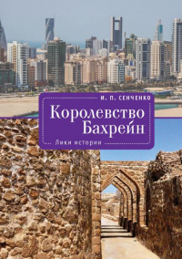 Королевство Бахрейн. Лики истории - Игорь Сенченко - Читать книги онлайн | Слушать аудиокниги онлайн | Электронная библиотека books-lib.com
