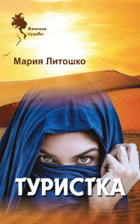 Туристка - Мария Литошко - Читать книги онлайн | Слушать аудиокниги онлайн | Электронная библиотека books-lib.com