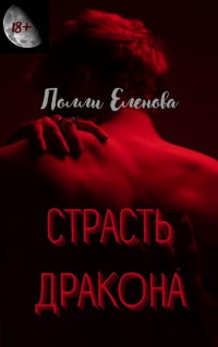 Страсть Дракона - Полли Еленова - Читать книги онлайн | Слушать аудиокниги онлайн | Электронная библиотека books-lib.com