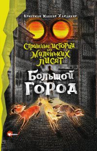 Большой город - Кристиан Маккей Хайдикер - Читать книги онлайн | Слушать аудиокниги онлайн | Электронная библиотека books-lib.com