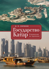 Государство Катар. Отражения во времени - Игорь Сенченко - Читать книги онлайн | Слушать аудиокниги онлайн | Электронная библиотека books-lib.com