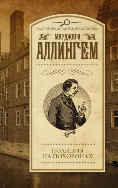 Аллингем Марджери - Полиция на похоронах - Читать книги онлайн | Слушать аудиокниги онлайн | Электронная библиотека books-lib.com