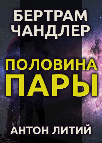 Чандлер Бертрам - Половина пары - Читать книги онлайн | Слушать аудиокниги онлайн | Электронная библиотека books-lib.com