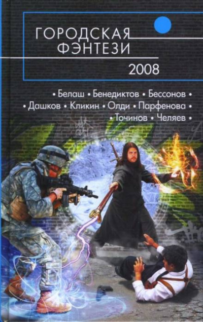 Кликин Михаил - Тени под лестницей - Читать книги онлайн | Слушать аудиокниги онлайн | Электронная библиотека books-lib.com