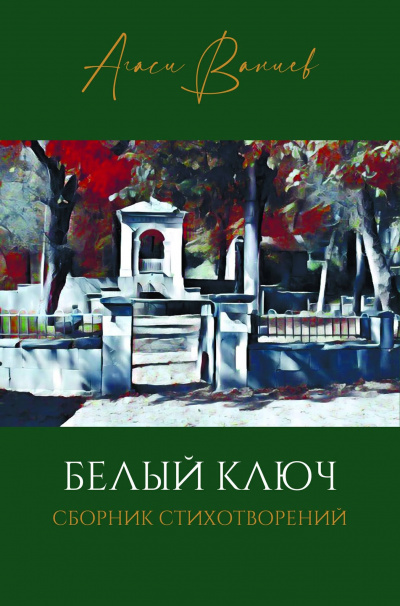 Ваниев Агаси - Белый ключ - Читать книги онлайн | Слушать аудиокниги онлайн | Электронная библиотека books-lib.com