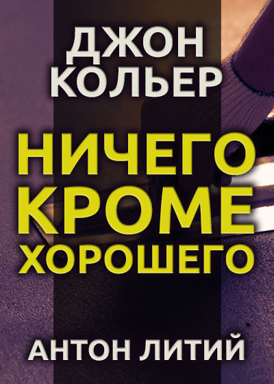 Кольер Джон - Ничего, кроме хорошего - Читать книги онлайн | Слушать аудиокниги онлайн | Электронная библиотека books-lib.com