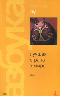 Лучшая страна в мире - Эрленд Лу - Читать книги онлайн | Слушать аудиокниги онлайн | Электронная библиотека books-lib.com