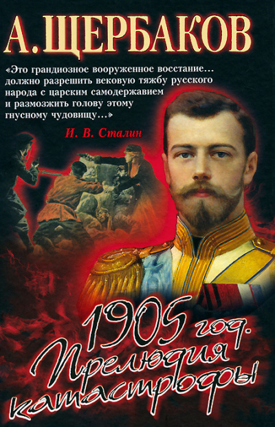 Щербаков Алексей - 1905 год. Прелюдия катастрофы. - Читать книги онлайн | Слушать аудиокниги онлайн | Электронная библиотека books-lib.com