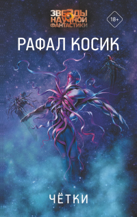 Четки - Рафал Косик - Читать книги онлайн | Слушать аудиокниги онлайн | Электронная библиотека books-lib.com