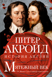 Мятежный век. От Якова I до Славной революции - Питер Акройд - Читать книги онлайн | Слушать аудиокниги онлайн | Электронная библиотека books-lib.com