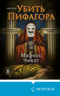 Убить Пифагора - Маркос Чикот - Читать книги онлайн | Слушать аудиокниги онлайн | Электронная библиотека books-lib.com