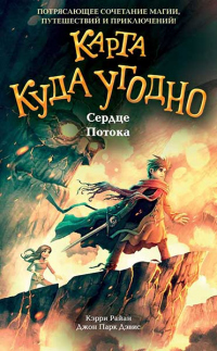 Сердце Потока - Джон Парк Дэвис - Читать книги онлайн | Слушать аудиокниги онлайн | Электронная библиотека books-lib.com