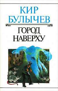 Город Наверху - Кир Булычев - Читать книги онлайн | Слушать аудиокниги онлайн | Электронная библиотека books-lib.com