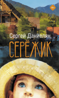 Сережик - Сергей Даниелян - Читать книги онлайн | Слушать аудиокниги онлайн | Электронная библиотека books-lib.com