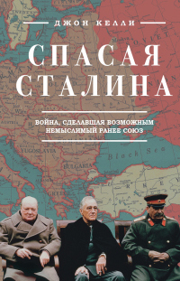 Спасая Сталина. Война, сделавшая возможным немыслимый ранее союз - Джон Келли - Читать книги онлайн | Слушать аудиокниги онлайн | Электронная библиотека books-lib.com