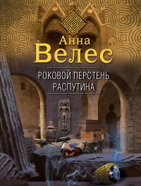 Роковой перстень Распутина - Анна Велес - Читать книги онлайн | Слушать аудиокниги онлайн | Электронная библиотека books-lib.com