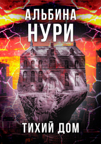 Тихий дом - Альбина Нури - Читать книги онлайн | Слушать аудиокниги онлайн | Электронная библиотека books-lib.com