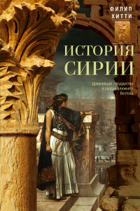 История Сирии. Древнейшее государство в сердце Ближнего Востока - Филип Хитти - Читать книги онлайн | Слушать аудиокниги онлайн | Электронная библиотека books-lib.com