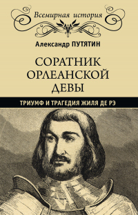 Соратник Орлеанской девы. Триумф и трагедия Жиля де Рэ - Александр Путятин - Читать книги онлайн | Слушать аудиокниги онлайн | Электронная библиотека books-lib.com