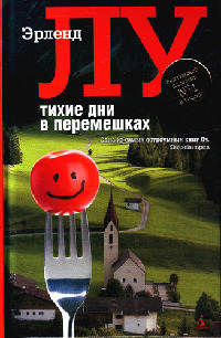 Тихие дни в Перемешках - Эрленд Лу - Читать книги онлайн | Слушать аудиокниги онлайн | Электронная библиотека books-lib.com