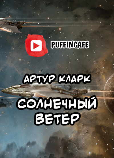 Кларк Артур - Солнечный ветер - Читать книги онлайн | Слушать аудиокниги онлайн | Электронная библиотека books-lib.com