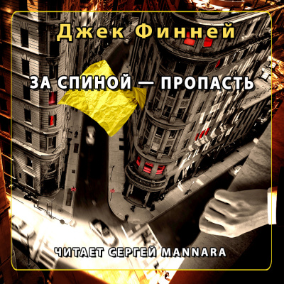 Финней Джек - За спиной - пропасть - Читать книги онлайн | Слушать аудиокниги онлайн | Электронная библиотека books-lib.com