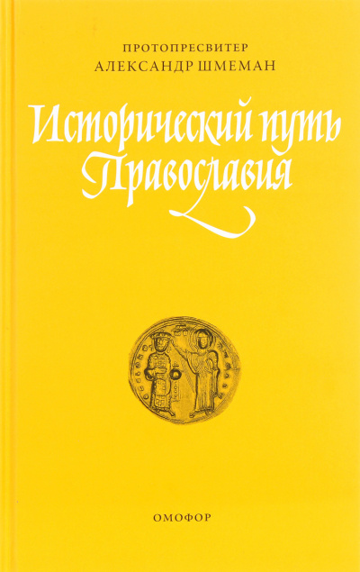 Шмеман Александр - Исторический путь православия - Читать книги онлайн | Слушать аудиокниги онлайн | Электронная библиотека books-lib.com
