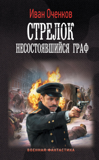 Стрелок. Несостоявшийся граф - Иван Оченков - Читать книги онлайн | Слушать аудиокниги онлайн | Электронная библиотека books-lib.com