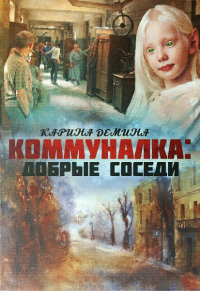 Добрые соседи - Екатерина Лесина - Читать книги онлайн | Слушать аудиокниги онлайн | Электронная библиотека books-lib.com