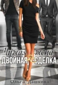 Чужая жена. Двойная сделка - Ольга Дашкова - Читать книги онлайн | Слушать аудиокниги онлайн | Электронная библиотека books-lib.com