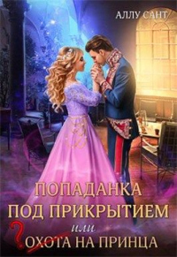 Попаданка под прикрытием, или Охота на принца - Аллу Сант - Читать книги онлайн | Слушать аудиокниги онлайн | Электронная библиотека books-lib.com