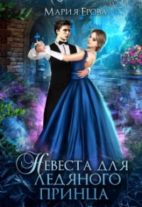 Невеста для ледяного принца - Мария Ерова - Читать книги онлайн | Слушать аудиокниги онлайн | Электронная библиотека books-lib.com