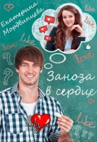 Заноза в сердце - Екатерина Мордвинцева - Читать книги онлайн | Слушать аудиокниги онлайн | Электронная библиотека books-lib.com